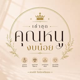 เช่าชุดคุณหนูงบน้อย