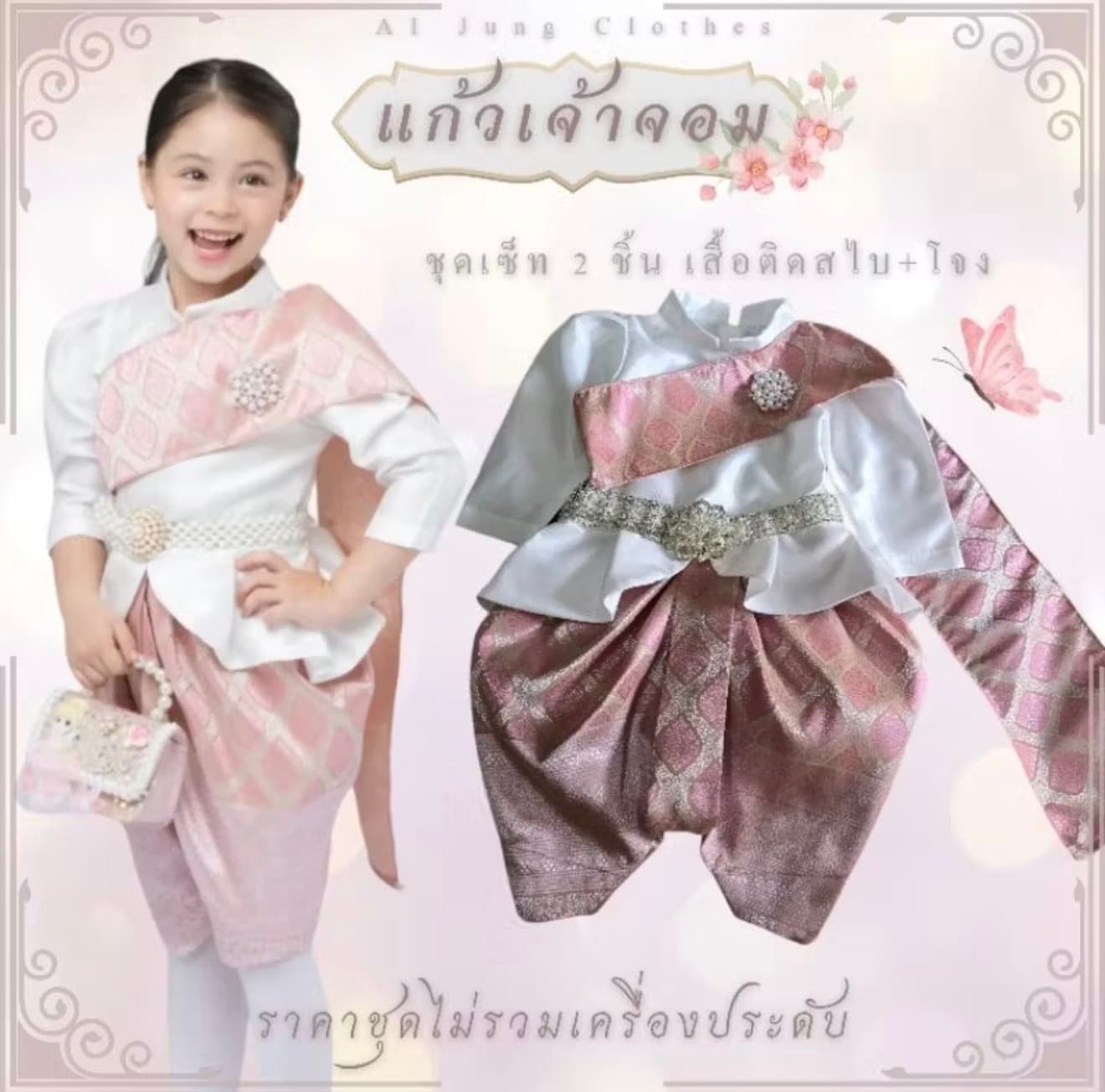 ำ ชุดไทยเด็กรุ่น " แก้วเจ้าจอม "Al Jung Clothes ชุด ไทยเด็ก