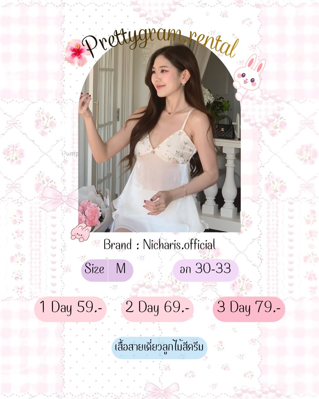 สายเดี่ยวNicharis