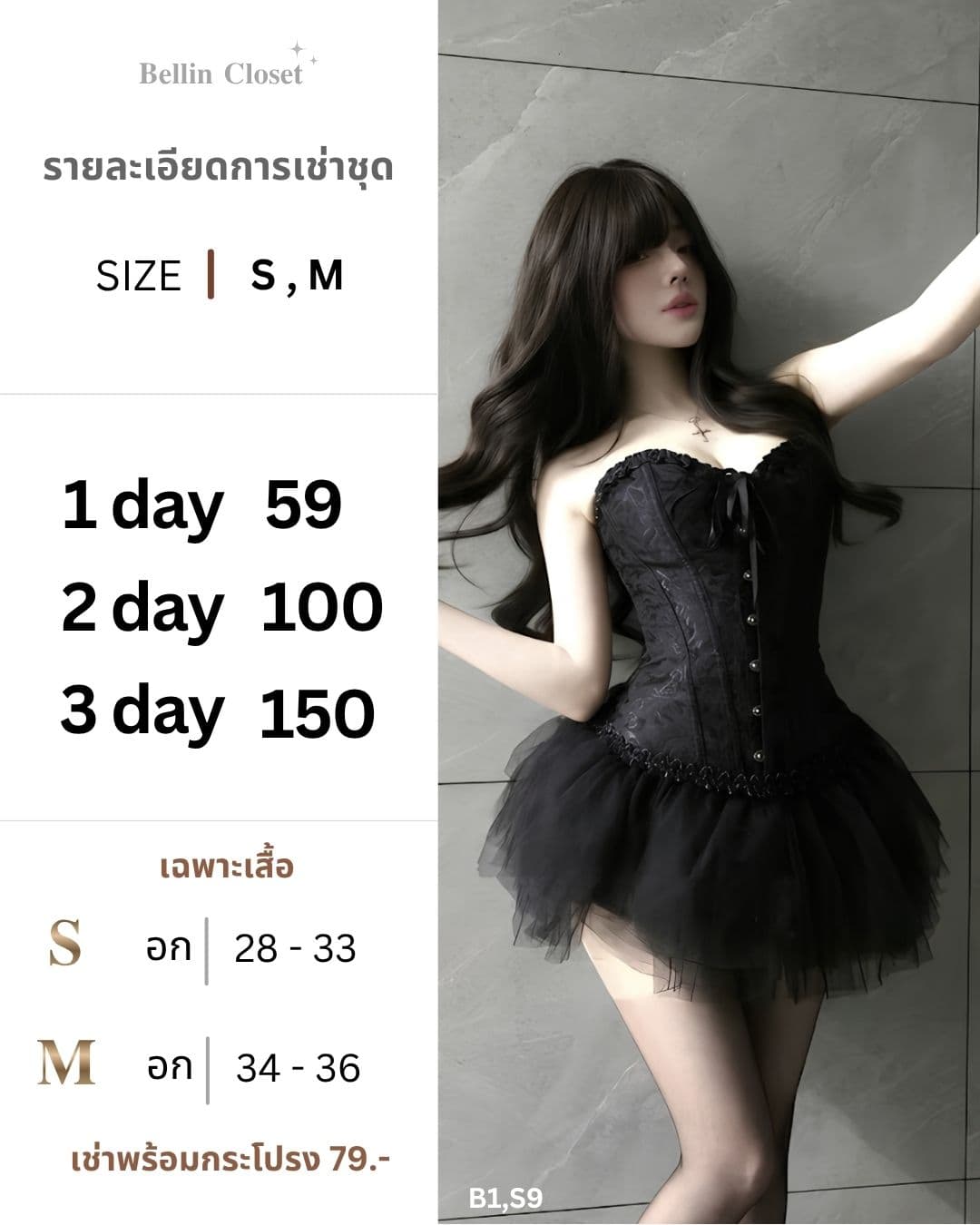 คอร์เซ็ทสีดำ
