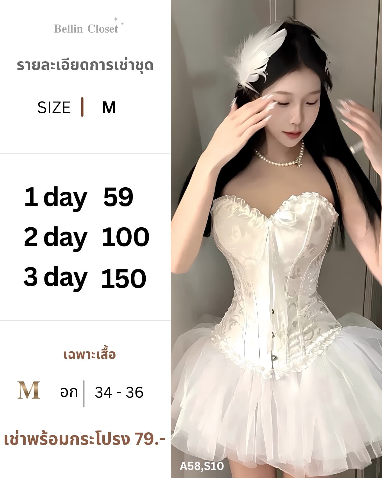 คอร์เซ็ทสีขาว