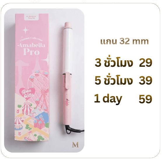 เครื่องลอนผม 3 ชม. 29 บ.