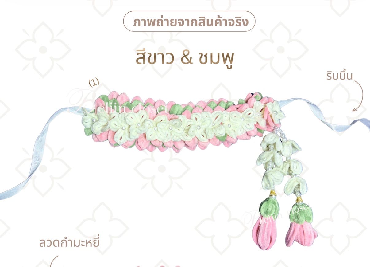 มาลัยชมพูริบบิ้น