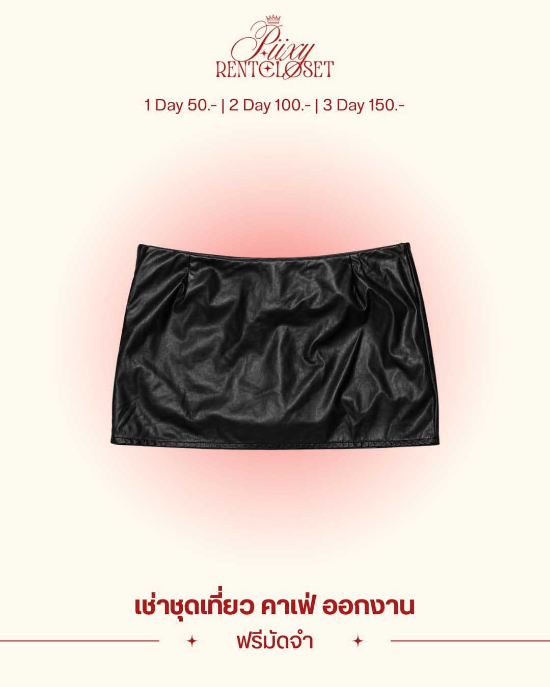 กระโปรงหนัง